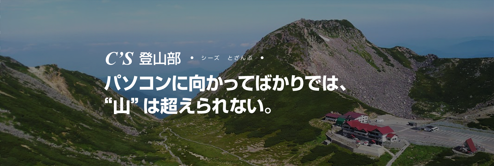 シーズ登山部,パソコンに向かってばかりでは、“山”は超えられない。