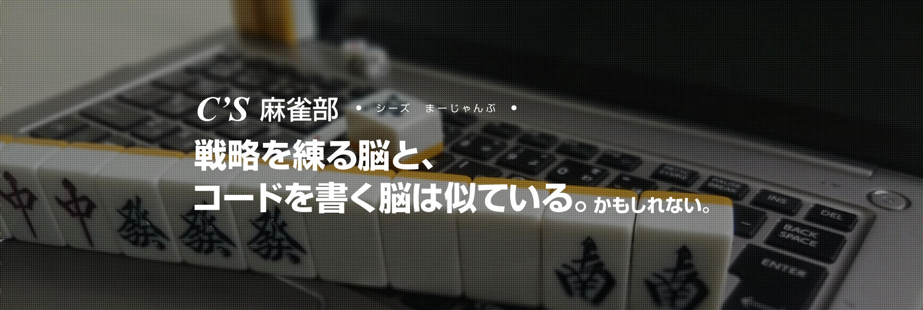 シーズ麻雀部,戦略を練る脳と、コードを書く脳は似ている。かもしれない。