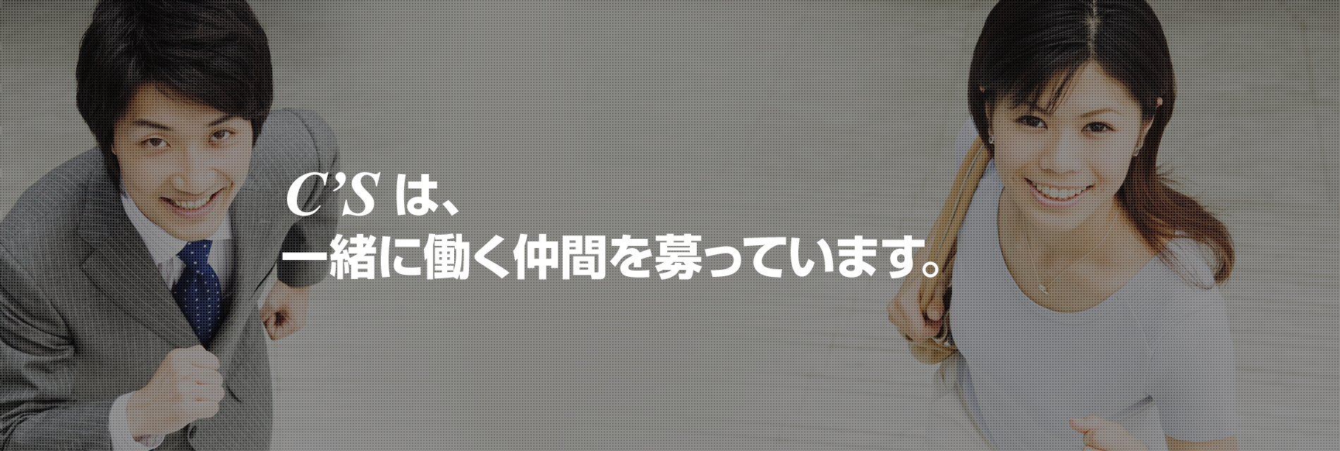 シーズは、一緒に働く仲間を募っています。