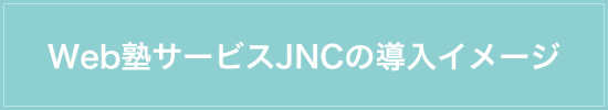 Web塾サービスJNCのイメージへ