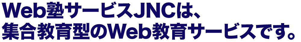 Web塾サービス　JNCは、集合教育型のWeb教育サービスです