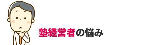 塾経営者の悩み