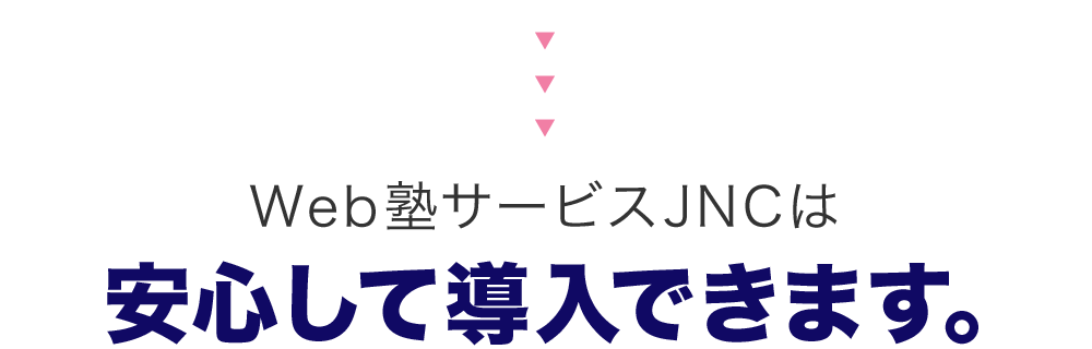 Web塾サービスJNCは安心して導入できます。