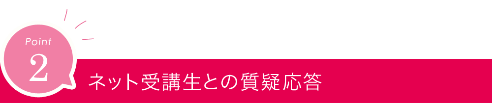 ネット受講生との質疑応答