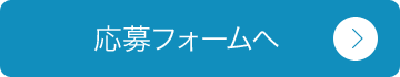 応募フォームへ